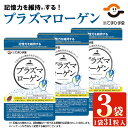 製品仕様 商品名 プラズマローゲン(3袋) 名称 サプリメント 内容量 プラズマローゲン 3袋(1袋：335mg×31粒) 原材料 食用油脂(国内製造)、ホヤエキス/グリセリン、ゼラチン、加工澱粉、ゲル化剤(カラギナン)、酸化防止剤(V.E) 賞味期限 常温で365日程度 保存方法 常温※直射日光、高温多湿を避けて涼しいところに保存してください。 アレルギー表示 ゼラチン 製造者 株式会社てまひま堂 鹿児島県日置市 商品説明 プラズマローゲンはもともと人の体内にあり、特に脳に存在している成分で私たちの記憶力の維持※に深い関りがあります。 生活習慣の乱れや年齢を重ねるとともにプラズマローゲンは減っていくことが分かっているため、継続的に摂取することをおすすめします。 ※記憶力の維持とは、認知機能の一部である視覚的な記憶力のことを指します。 【プラズマローゲンについて】 本品にはホヤ由来プラズマローゲンが含まれます。 ホヤ由来プラズマローゲンには人の顔や物を置いた場所、戸締りをしたことを覚えておくなど、 中高年の方の認知機能の一部である視覚的な記憶力を維持する機能が報告されています。 視覚的な記憶力とは、図形を認識し、記憶し、それを後から呼び起こす力であり、 図形や空間的表現の処理能力のことをいいます。 ※本品は機能性表示食品です。 ※食生活は、主食、主菜、副菜を基本に、食事のバランスを。 ※本品は、事業者の責任において特定の保健の目的が期待できる旨を表示するものとして、消費者庁長官に届出されたものです。ただし、特定保健用食品と異なり、消費者庁長官による個別審査を受けたものではありません。 ※本品は、疾病の診断、治療、予防を目的としたものではありません。寄附金の用途について 「ふるさと納税」寄附金は、下記の事業を推進する資金として活用してまいります。 寄附を希望される皆さまの想いでお選びください。 (1) 市におまかせ (2) 環境の保護及び整備 (3) 保健、医療及び福祉の増進 (4) 観光及び産業経済の振興 (5) 教育、文化及びスポーツの振興 (6) 市民との協働による町づくりの推進 特にご希望がなければ、市政全般に活用いたします。 受領証明書及びワンストップ特例申請書のお届けについて 入金確認後、注文内容確認画面の【注文者情報】に記載の住所にお送りいたします。 発送の時期は、寄附確認後1ヶ月以内を目途に、お礼の特産品とは別にお送りいたします。 ワンストップ特例制度は、より簡単に税金控除の申請が行える、大変便利な制度です。 適用条件やご利用方法のご案内はこちら からご確認ください。