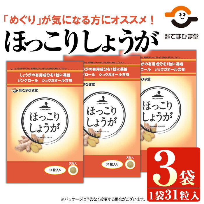 3位! 口コミ数「0件」評価「0」ほっこりしょうが(31粒×3袋・計93粒)鹿児島 日置市 健康食品 加工食品 サプリ 栄養バランス 食生活 安心安全 【てまひま堂】