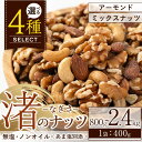 5位! 口コミ数「3件」評価「5」＜選べる！＞渚のナッツ(アーモンド：計800g・定期便計2.4kg/ミックスナッツ：計800g・定期便計2.4kg) ナッツ おつまみ 無塩･･･ 