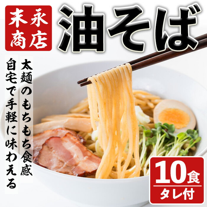 【ふるさと納税】末永商店の油そば(10食セット)国産 麺 生めん 生麺 ラーメン そば ソバ 蕎麦 油ソバ 簡単 簡単調理 冷凍食品 冷凍 中華 お手軽 インスタント 本格 ラー油 タレ タレ付 タレ付き【末永商店】