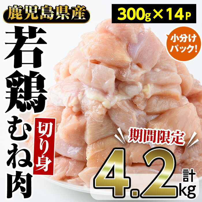 [期間限定]鹿児島県産若鶏むね肉切り身(計4.2kg・300g×14P) 国産 九州産 鶏肉 ムネ肉 むね肉 小分け お肉 冷凍 おかず 唐揚げ[内田商店]