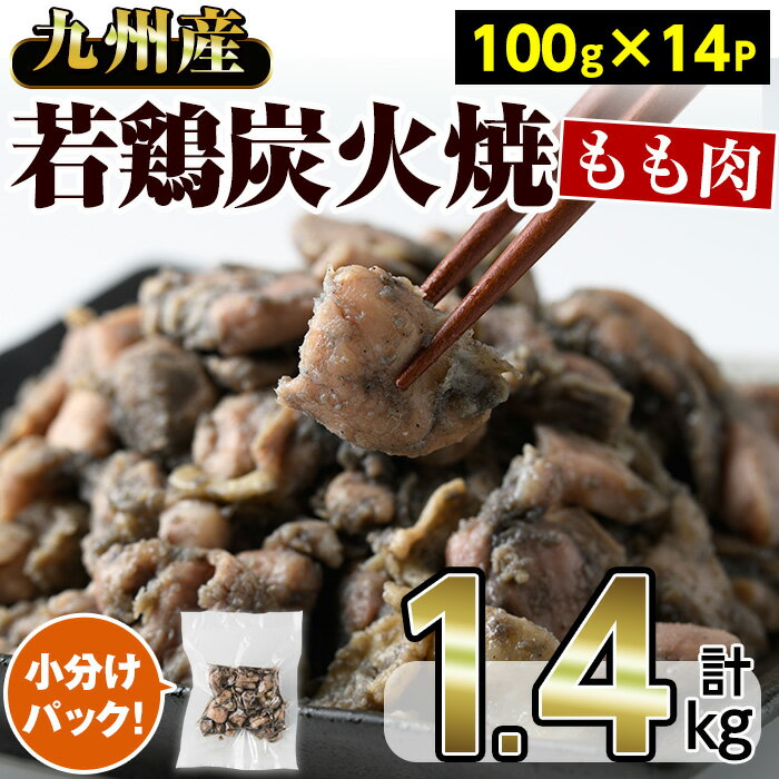 22位! 口コミ数「0件」評価「0」＜数量限定＞九州産やわらか若鶏もも肉炭火焼(計1.4kg・100g×14パック) 食べきりサイズ！国産 九州産 鶏肉 もも肉 肉 お肉 とり･･･ 