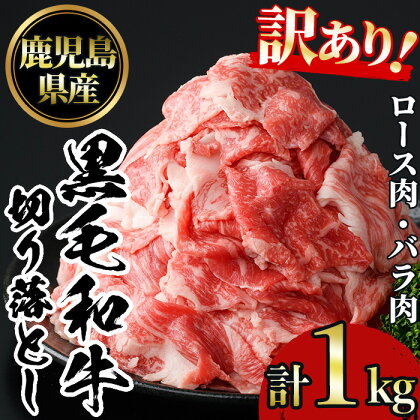 ＜訳あり＞鹿児島黒毛和牛ロース・バラ切り落とし(250g×4袋・計1kg) 鹿児島県産 牛肉 黒毛和牛 和牛 ロース 肩ロース バラ バラ肉 冷凍【NBフード】