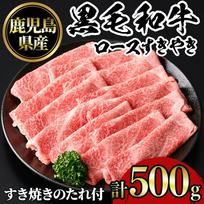 鹿児島黒毛和牛ロースすきやき(500g) 鹿児島県産 牛肉 黒毛和牛 和牛 ロース 肩ロース すきやき 冷凍【NBフード】