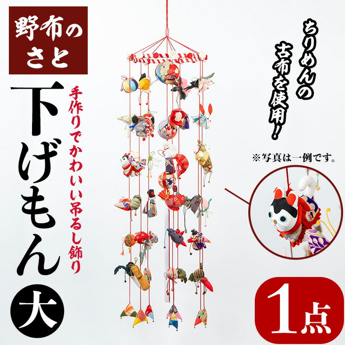 10位! 口コミ数「0件」評価「0」＜楽天限定＞古布ちりめんを使用！ 下げもん (1点・大サイズ) 日本製 雑貨 手織い 古布 ちりめん 錦紗 きんしゃ つるし飾り 下げもの ･･･ 