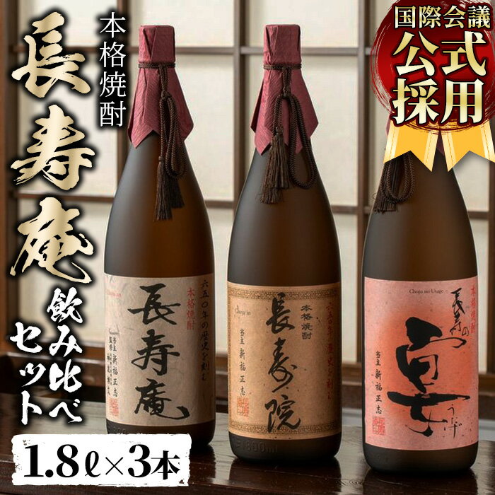 楽天鹿児島県日置市【ふるさと納税】鹿児島県産！本格芋焼酎 長寿庵、長寿院、長寿の宴（各1.8L×1本・計3本）新飲み比べセット！国産 九州産 焼酎 芋焼酎 お酒 飲み比べ 贈答 ギフト 【長寿庵】