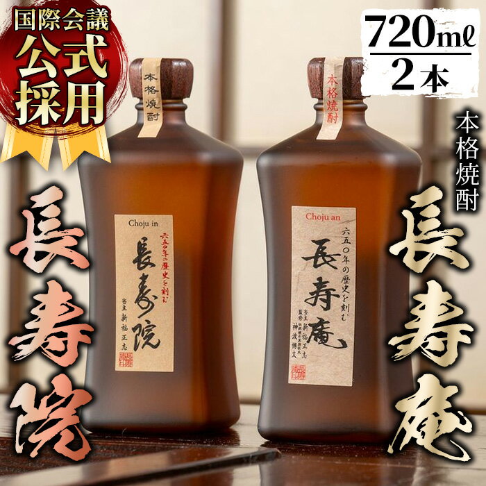 【ふるさと納税】鹿児島県産！本格芋焼酎 長寿庵・長寿院(各720ml×各1本・計2本)国産 九州産 焼酎 芋焼酎 お酒 飲み比べ 贈答 ギフト 【長寿庵】