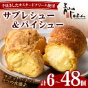 【ふるさと納税】\累計100万個突破!/<個数を選べる>薩摩77万石溶岩サブレシュー&パイシュー(合計6個~48個) 洋菓子 菓子 スイーツ デザート お取り寄せ お取り寄せスイーツ パイ シュークリーム 冷凍 冷凍配送 ギフト 手作り【青山じゅあん】