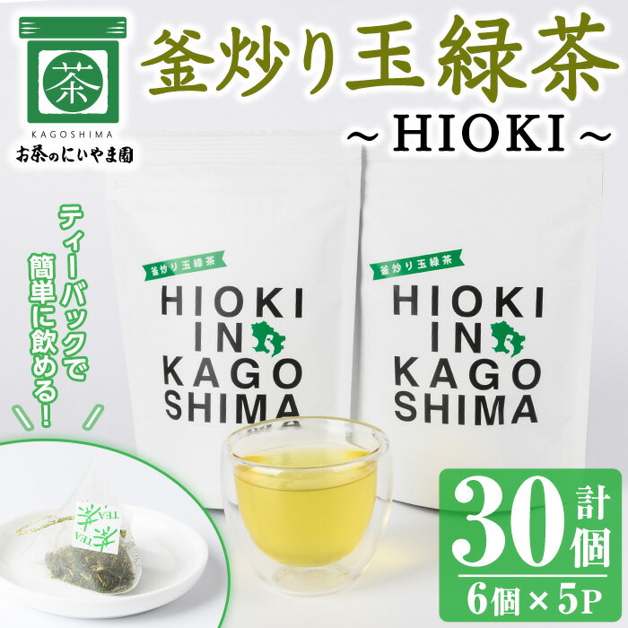 釜炒り玉緑茶〜HIOKI〜 (6個×5P・計30個) 国産 九州産 鹿児島県産 日本茶 お茶 茶葉 釜香 小分け ティーバック ギフト 贈答[にいやま園]