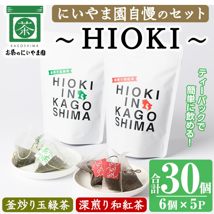 〜HIOKI〜シリーズ!深煎り和紅茶(6個×3P)・釜炒り玉緑茶(6個×2P) 国産 九州産 鹿児島県産 日本茶 お茶 茶葉 和紅茶 ティー 釜香 小分け ティーバック ギフト 贈答 セット 詰合せ 詰め合わせ[にいやま園]