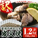 【ふるさと納税】＜訳あり＞若鶏のやわらか炭火焼(150g×8袋 計1.2kg) 国産 鶏肉 炭火焼 お肉 冷凍 惣菜 おかず おつまみ【幸丸食品(炭くじら)】