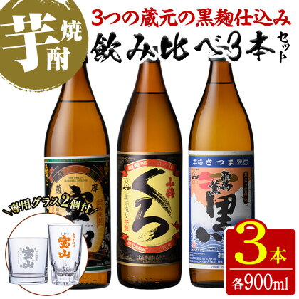 ＜数量限定＞黒麹仕込み！芋焼酎飲み比べ3本セット「薩摩宝山(黒)」「小鶴(くろ)」「西海の薫(黒)」(900ml×3本)専用グラス付き！酒 芋 焼酎 米麹 黒麹 さつま芋 国産米 アルコール 飲み比べ セット【宮下酒店】