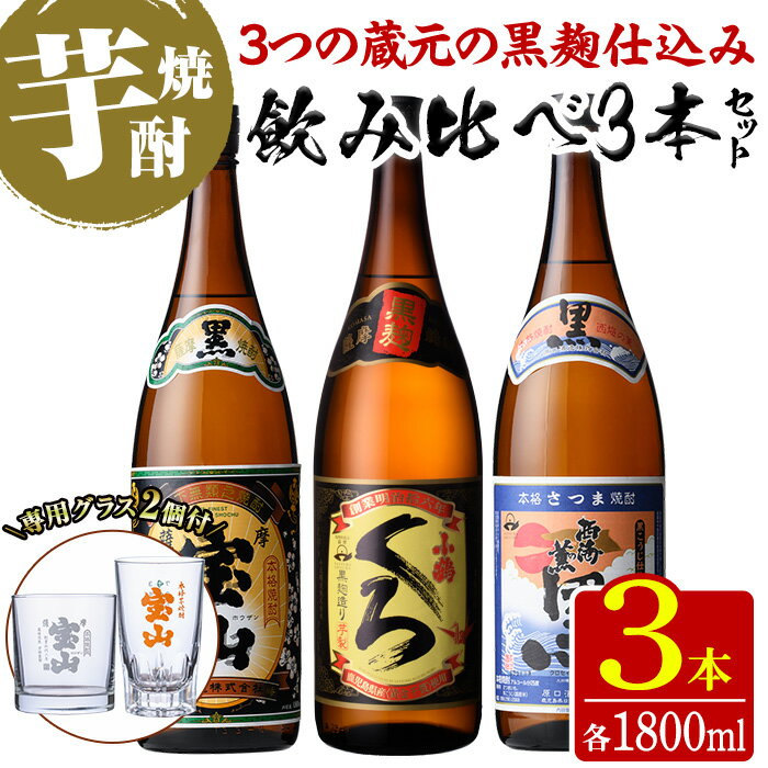 【ふるさと納税】＜数量限定＞黒麹仕込み！芋焼酎飲み比べ3本セット「薩摩宝山(黒)」「小鶴(くろ)」「西海の薫(黒)」(1800ml×3本)専用グラス付き！酒 芋 焼酎 米麹 さつま芋 国産米 アルコール 飲み比べ セット【宮下酒店】