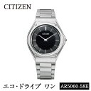 9位! 口コミ数「0件」評価「0」CITIZEN腕時計「エコ・ドライブワン」(AR5060-58E)日本製 防水 光発電 Eco-Drive One【シチズン時計】