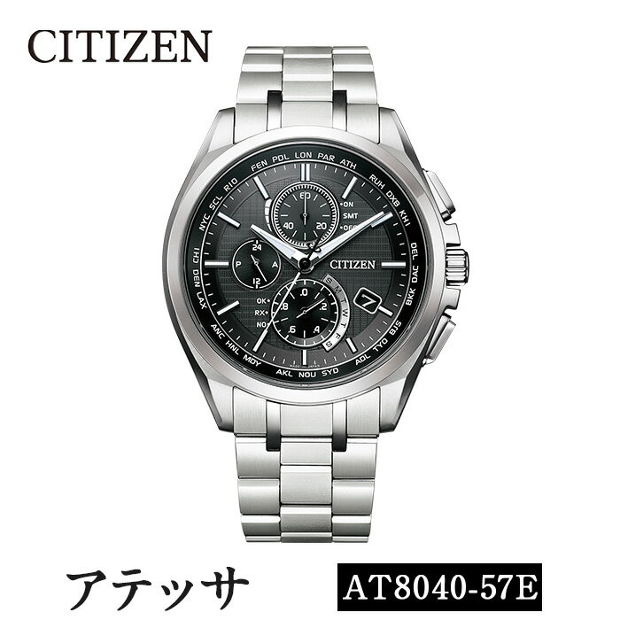 【ふるさと納税】CITIZEN腕時計「アテッサ AT8040シリーズ」ATTESA 日本製 電波時計 ワールドタイム AT8040-57E【シチズン】