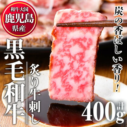 鹿児島県産黒毛和牛炙り牛刺し(計400g・40g×10)国産 九州産 牛肉 黒毛和牛 和牛 牛刺し 小分け セット 冷凍 ギフト 贈答【カミチク】