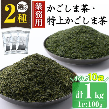 ＜業務用＞選べる2種！かごしま茶／特上かごしま茶(100g×10袋・計1kg) 国産 九州産 鹿児島県産 日本茶 お茶 茶葉 小分け 訳あり【にいやま園】