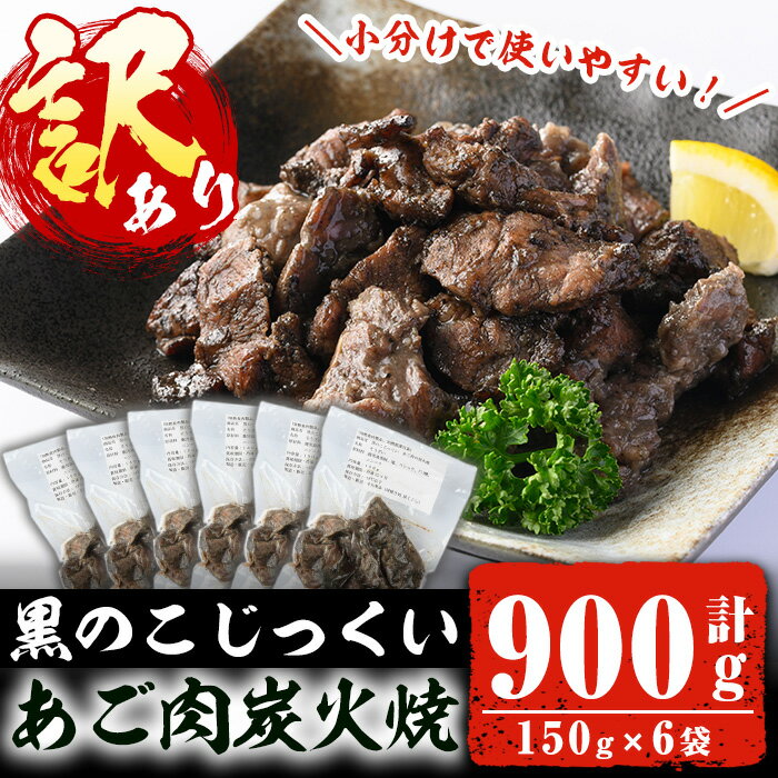 [訳あり]黒のこじっくい あご肉炭火焼(150g×6袋・計900g) 国産 黒豚 あご肉 ほほ肉 炭火焼 お肉 冷凍 惣菜 おかず おつまみ[幸丸食品(炭くじら)]