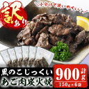 製品仕様 商品名 黒のこじっくい　あご肉炭火焼 名称 黒豚あご肉 内容量 黒のこじっくい　あご肉炭火焼 150g×6袋・計900g 発送方法 冷凍 賞味期限 冷凍保存で360日程度 保存方法 -18℃以下 商品説明 黒のこじっくいシリーズ第一弾！ 鹿児島純粋黒豚のアゴ肉を丁寧に炭火で焼きました。 一頭の黒豚からとれるアゴ肉は極わずか。 希少部位をお楽しみください。 お酒のお供、ご飯の一品に是非どうぞ。 【訳ありの理由】 簡易包装でお届けのため。寄附金の用途について 「ふるさと納税」寄附金は、下記の事業を推進する資金として活用してまいります。 寄附を希望される皆さまの想いでお選びください。 (1) 市におまかせ (2) 環境の保護及び整備 (3) 保健、医療及び福祉の増進 (4) 観光及び産業経済の振興 (5) 教育、文化及びスポーツの振興 (6) 市民との協働による町づくりの推進 特にご希望がなければ、市政全般に活用いたします。 受領証明書及びワンストップ特例申請書のお届けについて 入金確認後、注文内容確認画面の【注文者情報】に記載の住所にお送りいたします。 発送の時期は、寄附確認後1ヶ月以内を目途に、お礼の特産品とは別にお送りいたします。 ワンストップ特例制度は、より簡単に税金控除の申請が行える、大変便利な制度です。 適用条件やご利用方法のご案内はこちら からご確認ください。