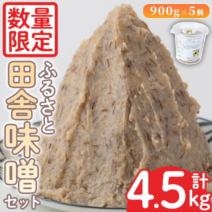 [数量限定] 田舎味噌セット!あわせ味噌(計4.5kg・900g×5個) 国産 九州 鹿児島県産 味噌 みそ 無添加 麹 こうじ 味噌汁 みそ汁 調味料[日置市観光協会]