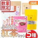 【ふるさと納税】<数量限定>ふるさと紅茶セット!薩摩紅茶・有機紅茶など5種飲み比べ! 飲料 お茶 茶 ティー ティーパック 詰合せ 飲み比べ 【日置市観光協会】