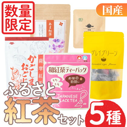 ＜数量限定＞ふるさと紅茶セット！薩摩紅茶・有機紅茶など5種飲み比べ！ 飲料 お茶 茶 ティー ティーパック 詰合せ 飲み比べ 【日置市観光協会】