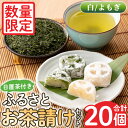 【ふるさと納税】<数量限定>ふるさとお茶請けセット!伊集院まんじゅう15個(白)・伊集院まんじゅう5個(よもぎ入り)・日置茶(100g×2) 和菓子 まんじゅう スイーツ 郷土菓子 お菓子 お茶 【日置市観光協会】(4)