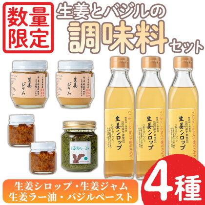 ＜数量限定＞生姜とバジルの調味料セット！生姜シロップ(300ml×3)・生姜ジャム(190g×2)・生姜ラー油(45g×2)・バジルペースト(120g×1) ショウガ しょうが ジンジャー 料理 生姜焼き 炒め物 薬味 お酒 お菓子 無添加 無着色 おかず【日置市観光協会】