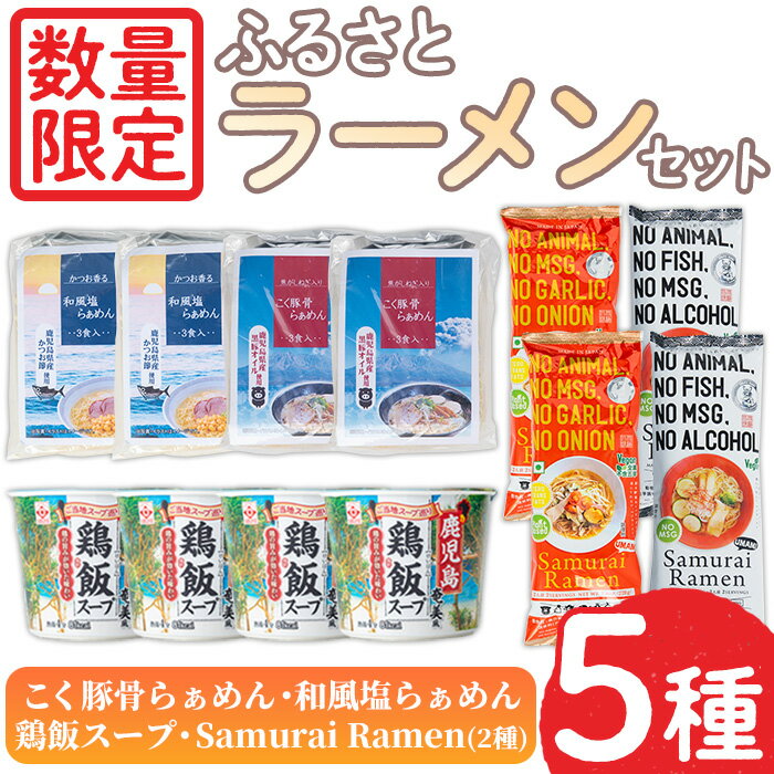 [数量限定]ふるさとラーメンセット!鶏飯スープ(4個)・和風塩ラーメン(3食×2P)・こく豚骨ラーメン(3食×2P)・SamuraiRamen赤・白(各種2人前×2P) けいはん 郷土料理 麺 めん 中華麺 中華そば 拉麺 麺類 乾麺 インスタント 低カロリー[日置市観光協会]