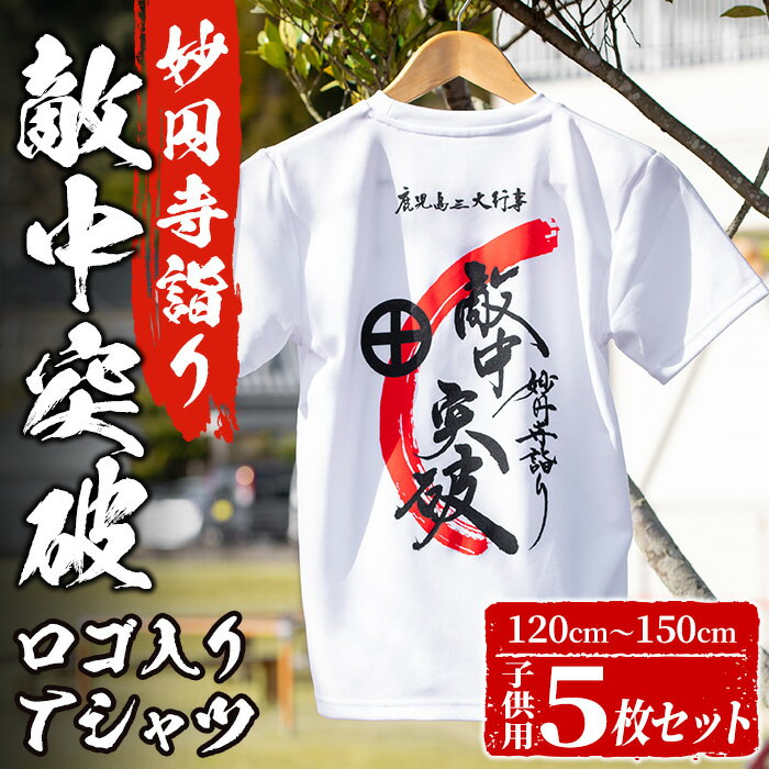 【ふるさと納税】＜サイズ選べる＞敵中突破！妙円寺詣り 子供用Tシャツ(5枚セット・120cm～150cm) 半袖 カットソー トップス 服 洋服 ファッション 白 メンズ レディース 女児 男児 キッズ ティーシャツ 120cm 130cm 140cm 150cm【日置市観光協会】