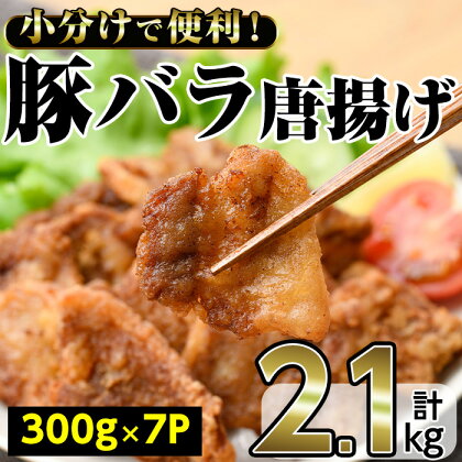 豚バラの唐揚げ(計2.1kg・300g×7P) お肉 豚肉 豚バラ肉 豚ばら 唐揚げ用 揚げ物 おかず おつまみ お弁当 にく 小分け 個包装 冷凍 【内田商店】