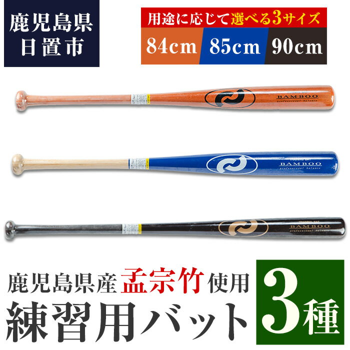 製品仕様 商品名 竹バット 名称 スポーツ用品 原材料 鹿児島県産孟宗竹 サイズ 【A】練習用バット オレンジ 長さ：84cm 重量：900g台 【B】練習用バット ブルー 長さ：85cm 重量：1100g前後 【C】練習用バット ブラウン 長さ：90cm 重量：800g前後 上記A,B,Cの3種から1種をお選びください。 製造元 日の丸竹工 商品説明 鹿児島県産の孟宗竹を使用した竹バットは耐久性が良く、 打撃で芯を外すとグリップ部が振動します。 芯をとらえて打つ練習に最適なバットです。 【A】練習用バット オレンジ レギュラーサイズのトレーニング用バットです。 球を芯でとらえる練習に適しています。 【B】練習用バット ブルー 重めに作られたトレーニング用バットです。 打撃のパワーを身につけたい方におすすめです。 【C】練習用バット ブラウン ヘッドの重みを感じるのに適したトレーニング用バットです。 重心が上よりのため、スイング力をつけたい方におすすめです。 備考 在庫状況によっては商品のお届けにお時間をいただく場合がございます。ご了承ください。 ・ふるさと納税よくある質問はこちら・寄附申込みのキャンセル、返礼品の変更・返品はできません。あらかじめご了承ください。寄附金の用途について 「ふるさと納税」寄附金は、下記の事業を推進する資金として活用してまいります。 寄附を希望される皆さまの想いでお選びください。 (1) 市におまかせ (2) 環境の保護及び整備 (3) 保健、医療及び福祉の増進 (4) 観光及び産業経済の振興 (5) 教育、文化及びスポーツの振興 (6) 市民との協働による町づくりの推進 特にご希望がなければ、市政全般に活用いたします。 受領証明書及びワンストップ特例申請書のお届けについて 入金確認後、注文内容確認画面の【注文者情報】に記載の住所にお送りいたします。 発送の時期は、寄附確認後1ヶ月以内を目途に、お礼の特産品とは別にお送りいたします。 ワンストップ特例制度は、より簡単に税金控除の申請が行える、大変便利な制度です。 適用条件やご利用方法のご案内はこちら からご確認ください。