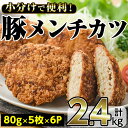 【ふるさと納税】＜期間限定＞豚メンチカツ(計2.4kg・80g×5枚×6袋) お肉 豚肉 揚げ物 おかず おつまみ お弁当 にく 小分け 個包装 冷凍 【内田商店】