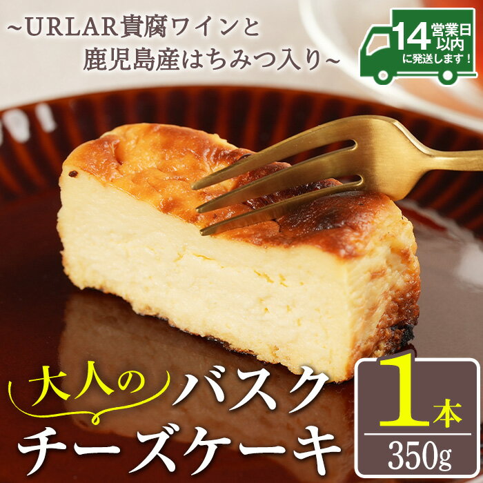 【ふるさと納税】大人のバスクチーズケーキ(1本) ～URLAR貴腐ワインと鹿児島県産はちみつ入り～ 350g 国産 スイーツ チーズ ケーキ デザート 菓子 お菓子 濃厚 冷凍 ご褒美 プチ贅沢 砂糖不使用 ギフト 贈答品 バレンタイン ホワイトデー【西酒造】