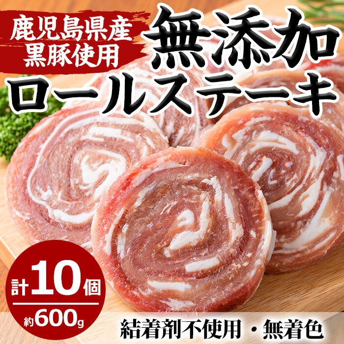 鹿児島県産黒豚ロールステーキ(10個×60g)国産 九州産 鹿児島県産 黒豚 豚肉 ステーキ おかず 弁当[さつま屋産業]