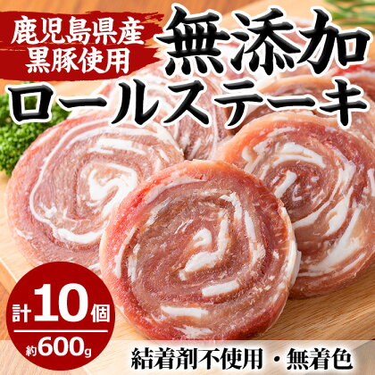 鹿児島県産黒豚ロールステーキ(10個×60g)国産 九州産 鹿児島県産 黒豚 豚肉 ステーキ おかず 弁当【さつま屋産業】