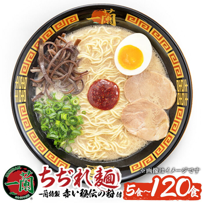 【ふるさと納税】一蘭ラーメンちぢれ麺(計5食～計120食/スープ付き) 定期便も選べる 麺 ラーメン 常温 常温配送 常温保存 簡単 簡単調理 中華 お手軽 インスタント 本格 博多ラーメン 備蓄 保存食 仕送り 日置市限定 地域限定 定期 サブスク 頒布会 【一蘭】