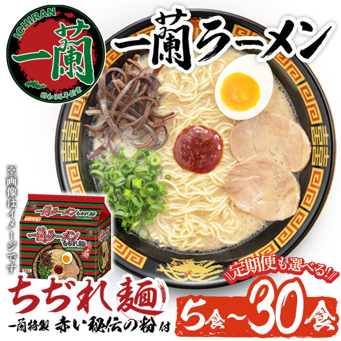 一蘭ラーメンちぢれ麺(計5食/計10食/計20食/定期便・スープ付き) 麺 ラーメン 常温 常温保存 簡単 簡単調理 中華 お手軽 インスタント 本格 博多ラーメン 備蓄 保存食 仕送り 日置市限定 一蘭 ちぢれ麺[一蘭]