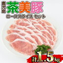 ＜数量限定＞(B-3101)鹿児島茶美豚ローススライスセット(300g×5P・計1.5kg)国産 九州産 鹿児島県 茶美豚 豚肉 チャーミートン 小分け しゃぶしゃぶ 肉巻き ミルフィーユかつ 冷凍