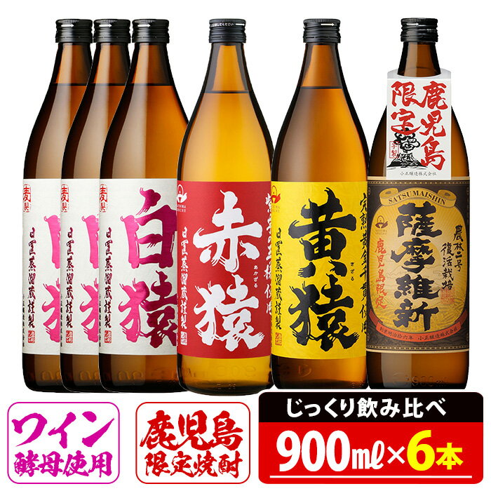 【ふるさと納税】焼酎5合飲み比べセット(900ml×6本) 