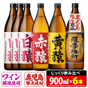 【ふるさと納税】焼酎5合飲み比べセット(900ml×6本)酒 5合 赤猿 黄猿 薩摩維新 白猿 アルコール 飲み比べ セット【小正醸造】