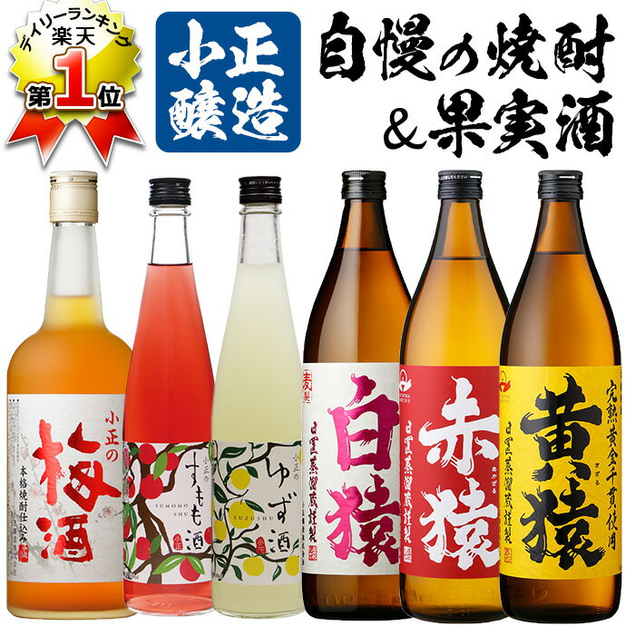 【ふるさと納税】焼酎・梅酒セット(計6本) 焼酎 梅酒 酒 麦焼酎 麦焼酎 黄猿 赤猿 白猿 果実酒 アルコール 飲み比べ セット リキュール【小正醸造】