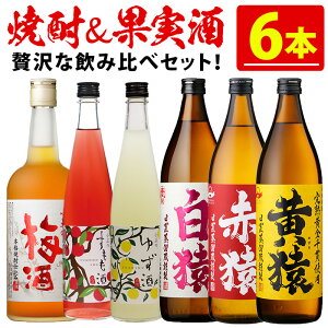 【ふるさと納税】焼酎・果実酒飲み比べセット(計6本) 焼酎 梅酒 酒 麦焼酎 芋焼酎 黄猿 赤猿 白猿 果実酒 梅 ゆず すもも アルコール 飲み比べ セット リキュール 薩摩 鹿児島 常温 常温保存【小正醸造】