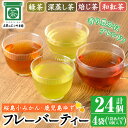 【ふるさと納税】柑橘香るフレーバーティー(4袋×6個入り・計24個) 国産 九州産 鹿児島県産 緑茶 焙じ茶 ほうじ茶 和紅茶 紅茶 深蒸し茶 桜島小みかん みかん 柑橘 鹿児島ゆず 柚子 ユズ ブレンド 小分け ティーバック ギフト 贈答【にいやま園】