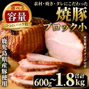 【ふるさと納税】<容量選べる!>鹿児島県産の焼豚小ブロック(計600g/計1.2kg/計1.8kg) タレ付き 国産 九州産 鹿児島県産 焼豚 チャーシュー ラ...