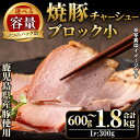 【ふるさと納税】<容量選べる!>鹿児島県産の焼豚小ブロック(計600g/計1.2kg/計1.8kg) タレ付き 国産 九州産 鹿児島県産 焼豚 チャーシュー ラ...