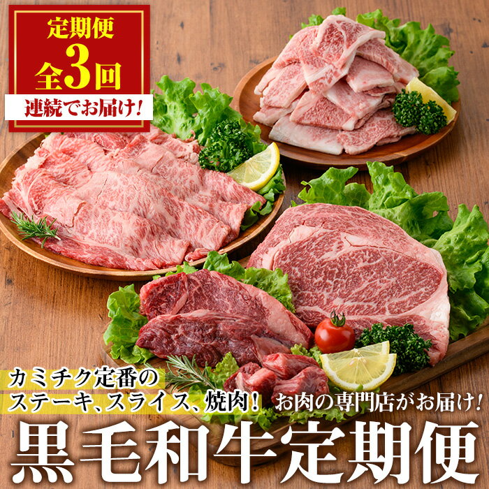 [定期便・全3回(連続)]カミチクの定番!鹿児島県産黒毛和牛定期便(合計1.3kg) 牛肉 黒毛和牛 和牛 ステーキ スライス 焼肉 BBQ キャンプ 定期便 頒布会 A5 冷凍 ギフト 贈答[カミチク]
