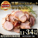 【ふるさと納税】<選べる!>鹿児島県産 黒糖ローストポーク切り落とし(190g×6P・12P・6P×3回) 国産 九州産 豚肉 お肉 モモ肉 もも 黒糖 焼豚 チャーシュー おかず おつまみ 小分け 数量限定 定期便 頒布会【薩摩ファームブロスト】