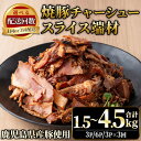 【ふるさと納税】<選べる!>訳あり!鹿児島県産 焼豚スライス端材(500g×3P・6P・3P×3回) 国産 九州産 豚肉 お肉 モモ肉 もも 焼豚 チャーシュー トッピング おかず おつまみ 小分け 数量限定 定期便 頒布会【薩摩ファームブロスト】