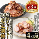 【ふるさと納税】<全3回>鹿児島県産!焼豚満足定期便!黒糖ローストポーク&端材 (総計4kg超・190g×6P/500g×3P/190×2P+500g×2P) 焼豚 定期便 ギフト 贈答 詰め合わせ 黒糖 ローストポーク 切り落とし 訳あり 端材 豚肉 国産 定期便 頒布会【薩摩ファームブロスト】